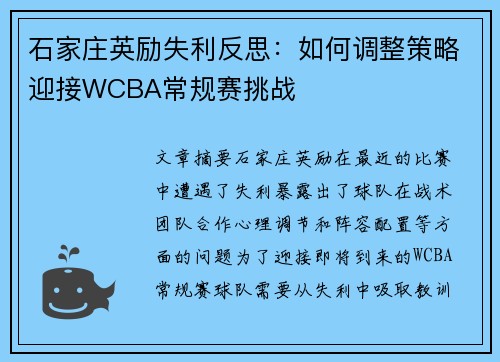 石家庄英励失利反思:如何调整策略迎接WCBA常规赛挑战 石家庄英励失利反思:如何调整策略迎接WCBA常规赛挑战