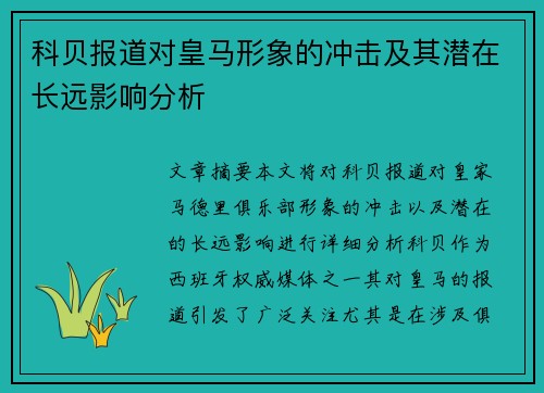 科贝报道对皇马形象的冲击及其潜在长远影响分析 科贝报道对皇马形象的冲击及其潜在长远影响分析