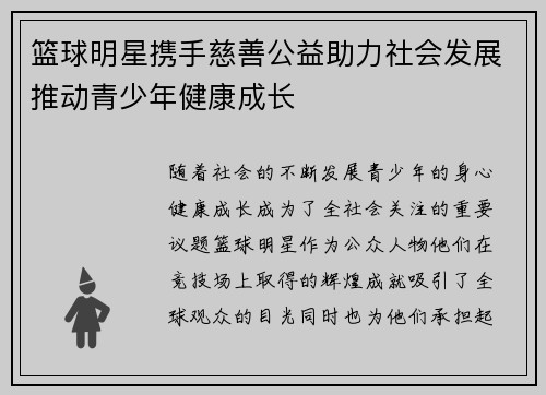 篮球明星携手慈善公益助力社会发展推动青少年健康成长