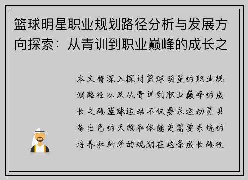 篮球明星职业规划路径分析与发展方向探索：从青训到职业巅峰的成长之路