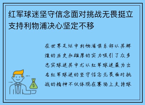 红军球迷坚守信念面对挑战无畏挺立支持利物浦决心坚定不移