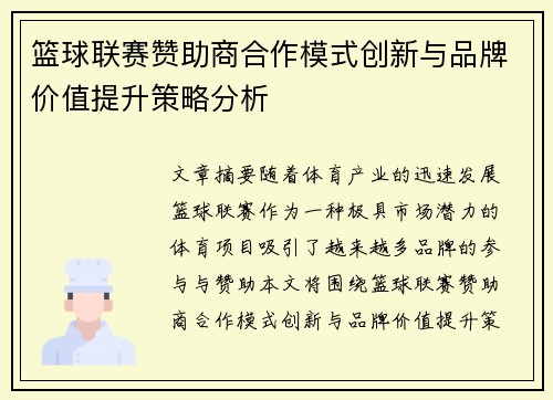 篮球联赛赞助商合作模式创新与品牌价值提升策略分析