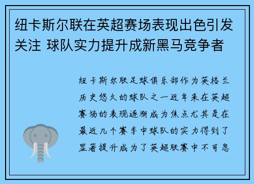 纽卡斯尔联在英超赛场表现出色引发关注 球队实力提升成新黑马竞争者