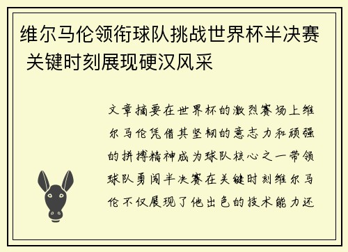 维尔马伦领衔球队挑战世界杯半决赛 关键时刻展现硬汉风采