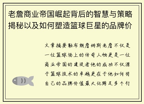 老詹商业帝国崛起背后的智慧与策略揭秘以及如何塑造篮球巨星的品牌价值