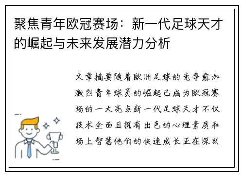 聚焦青年欧冠赛场:新一代足球天才的崛起与未来发展潜力分析 聚焦青年欧冠赛场:新一代足球天才的崛起与未来发展潜力分析