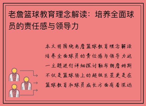 老詹篮球教育理念解读:培养全面球员的责任感与领导力 老詹篮球教育理念解读:培养全面球员的责任感与领导力