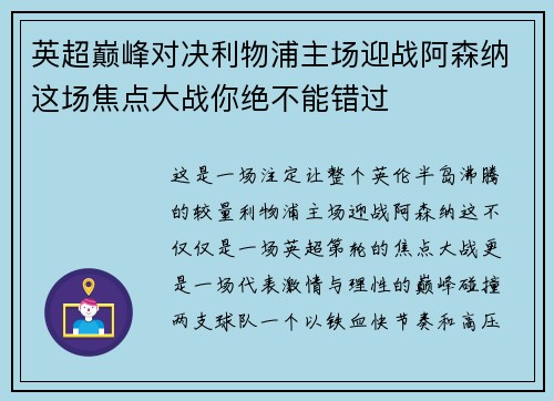 英超巅峰对决利物浦主场迎战阿森纳这场焦点大战你绝不能错过
