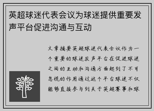 英超球迷代表会议为球迷提供重要发声平台促进沟通与互动