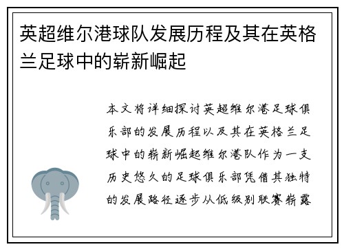 英超维尔港球队发展历程及其在英格兰足球中的崭新崛起