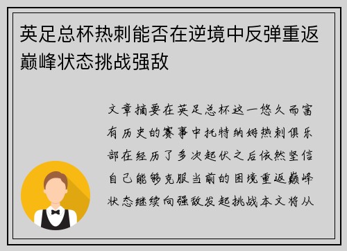 英足总杯热刺能否在逆境中反弹重返巅峰状态挑战强敌