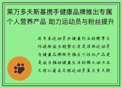 莱万多夫斯基携手健康品牌推出专属个人营养产品 助力运动员与粉丝提升健康生活