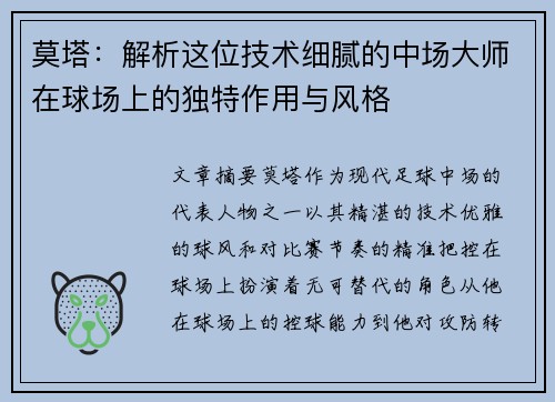 莫塔：解析这位技术细腻的中场大师在球场上的独特作用与风格