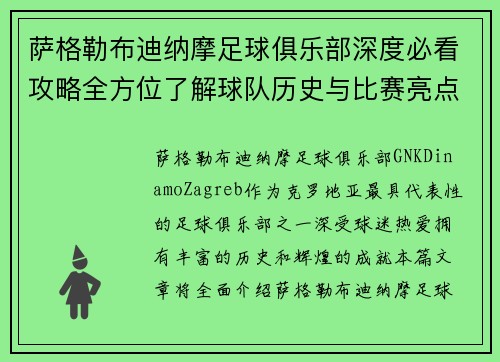 萨格勒布迪纳摩足球俱乐部深度必看攻略全方位了解球队历史与比赛亮点