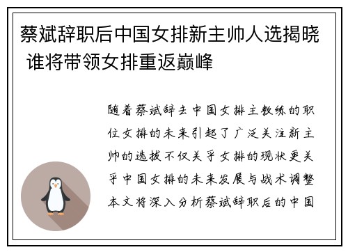 蔡斌辞职后中国女排新主帅人选揭晓 谁将带领女排重返巅峰