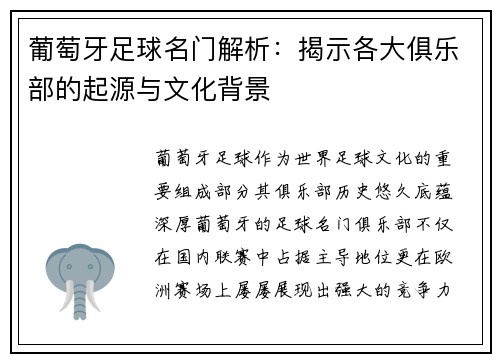 葡萄牙足球名门解析:揭示各大俱乐部的起源与文化背景 葡萄牙足球名门解析:揭示各大俱乐部的起源与文化背景