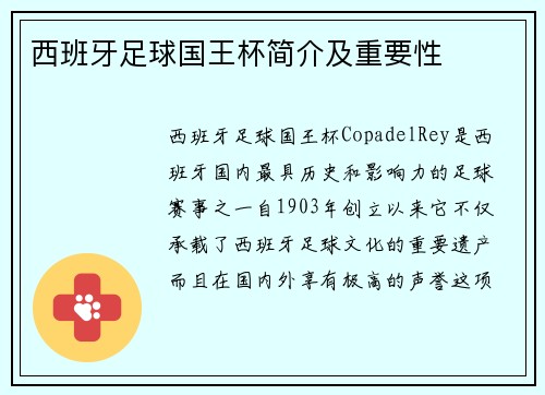西班牙足球国王杯简介及重要性