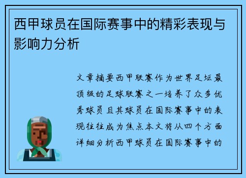 西甲球员在国际赛事中的精彩表现与影响力分析
