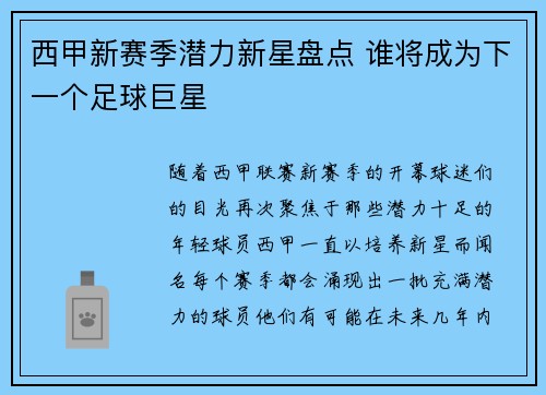 西甲新赛季潜力新星盘点 谁将成为下一个足球巨星