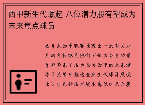 西甲新生代崛起 八位潜力股有望成为未来焦点球员