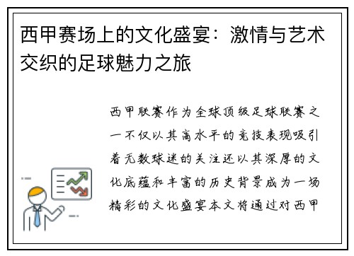 西甲赛场上的文化盛宴：激情与艺术交织的足球魅力之旅