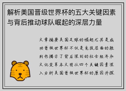 解析美国晋级世界杯的五大关键因素与背后推动球队崛起的深层力量