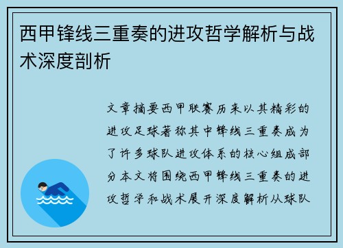 西甲锋线三重奏的进攻哲学解析与战术深度剖析 西甲锋线三重奏的进攻哲学解析与战术深度剖析