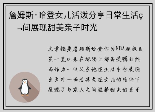 詹姆斯·哈登女儿活泼分享日常生活瞬间展现甜美亲子时光