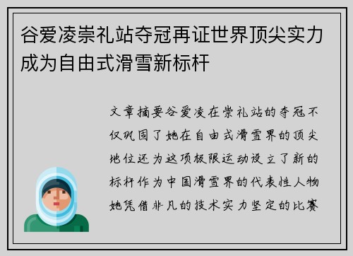 谷爱凌崇礼站夺冠再证世界顶尖实力成为自由式滑雪新标杆