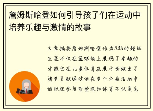 詹姆斯哈登如何引导孩子们在运动中培养乐趣与激情的故事