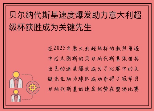 贝尔纳代斯基速度爆发助力意大利超级杯获胜成为关键先生 贝尔纳代斯基速度爆发助力意大利超级杯获胜成为关键先生