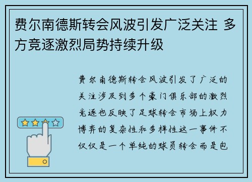 费尔南德斯转会风波引发广泛关注 多方竞逐激烈局势持续升级