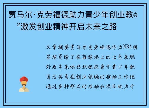 贾马尔·克劳福德助力青少年创业教育激发创业精神开启未来之路
