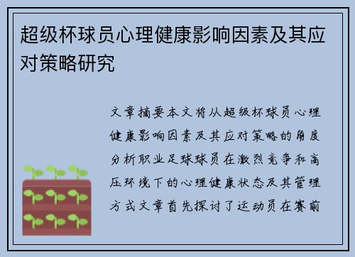 超级杯球员心理健康影响因素及其应对策略研究