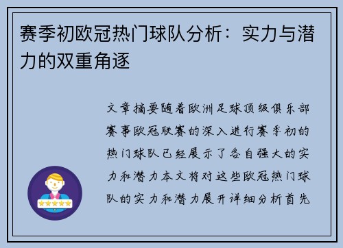 赛季初欧冠热门球队分析:实力与潜力的双重角逐 赛季初欧冠热门球队分析:实力与潜力的双重角逐