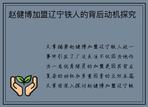 赵健博加盟辽宁铁人的背后动机探究 赵健博加盟辽宁铁人的背后动机探究