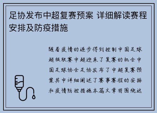 足协发布中超复赛预案 详细解读赛程安排及防疫措施