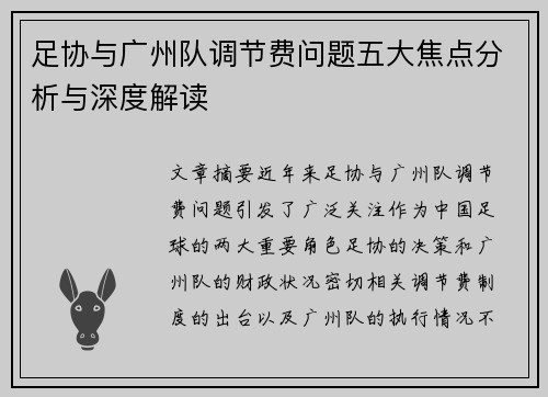 足协与广州队调节费问题五大焦点分析与深度解读 足协与广州队调节费问题五大焦点分析与深度解读