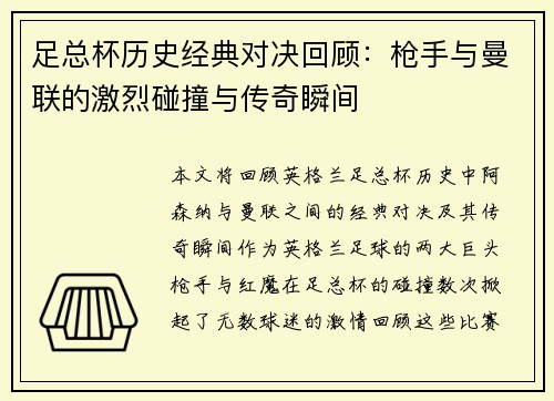 足总杯历史经典对决回顾：枪手与曼联的激烈碰撞与传奇瞬间