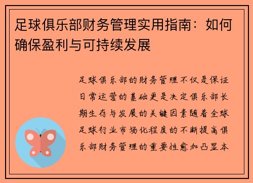 足球俱乐部财务管理实用指南：如何确保盈利与可持续发展