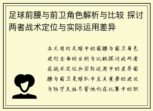 足球前腰与前卫角色解析与比较 探讨两者战术定位与实际运用差异
