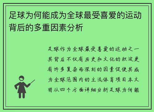 足球为何能成为全球最受喜爱的运动背后的多重因素分析