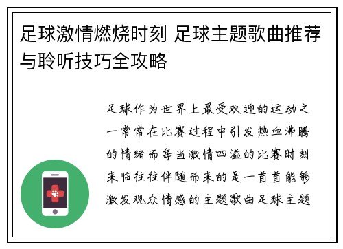 足球激情燃烧时刻 足球主题歌曲推荐与聆听技巧全攻略