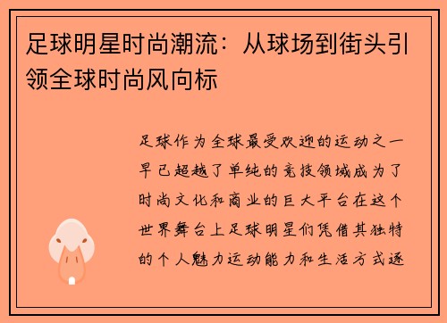 足球明星时尚潮流：从球场到街头引领全球时尚风向标