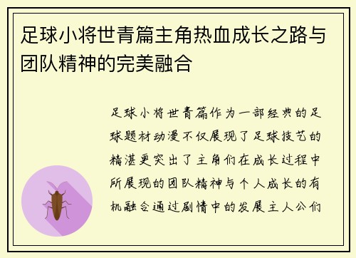 足球小将世青篇主角热血成长之路与团队精神的完美融合 足球小将世青篇主角热血成长之路与团队精神的完美融合