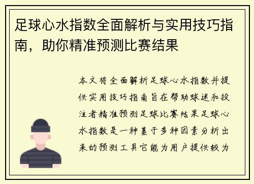 足球心水指数全面解析与实用技巧指南，助你精准预测比赛结果