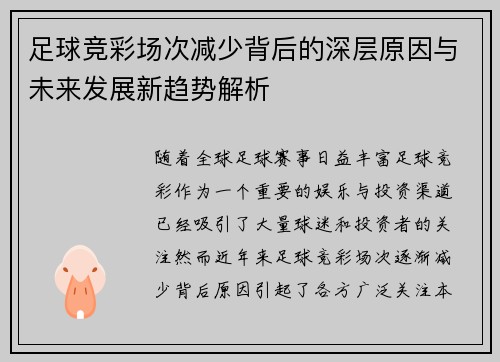 足球竞彩场次减少背后的深层原因与未来发展新趋势解析