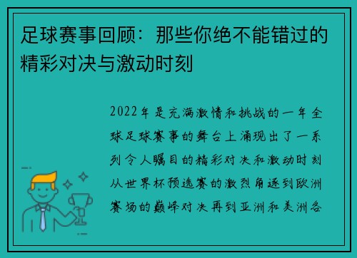 足球赛事回顾：那些你绝不能错过的精彩对决与激动时刻