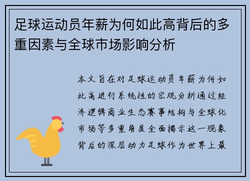 足球运动员年薪为何如此高背后的多重因素与全球市场影响分析